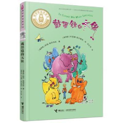 全新正版戴墨镜的大象/俄罗斯金质童书9787544866675接力出版社