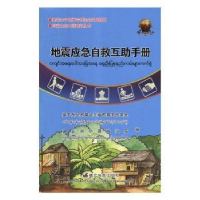 全新正版地震应急自救互手册9787555810100德宏民族出版社