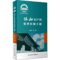 全新正版协和妇产科值班医师手册9787117318563人民卫生出版社