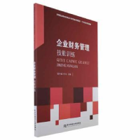 全新正版企业财务管理技能训练9787565446931东北财经大学出版社