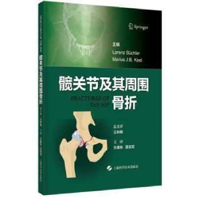 全新正版髋关节及其周围骨折:::9787547860625上海科学技术出版社