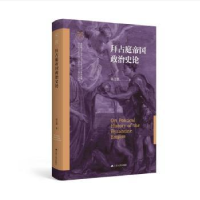 全新正版拜占庭帝国政治史论9787214277138江苏人民出版社