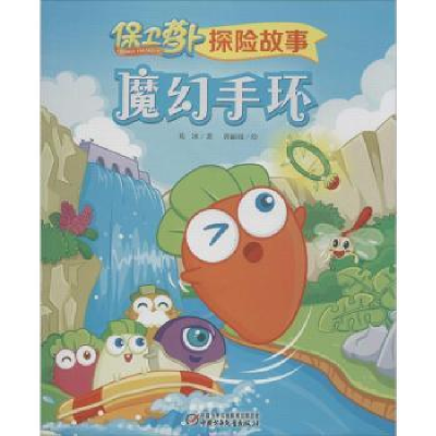 全新正版魔幻手环9787514825084中国少年儿童出版社