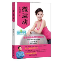 全新正版微运动:简单的塑型健身法9787301247181北京大学出版社