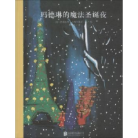 全新正版玛德琳的魔法圣诞夜9787550995北京联合出版公司