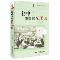 全新正版初中主题教育36课9787567511682华东师范大学出版社