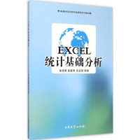 全新正版EXCEL统计基础分析9787310047925南开大学出版社