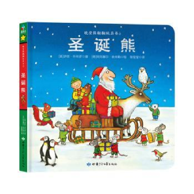 全新正版圣诞熊9787542251633甘肃少年儿童出版社