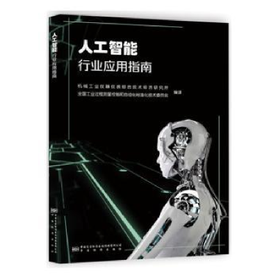 全新正版人工智能行业应用指南9787506698375中国标准出版社