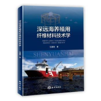 全新正版深远海养殖用渔网材料技术学9787521009552海洋出版社