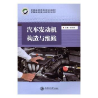 全新正版汽车发动机构造与维修9787313144348上海交通大学出版社