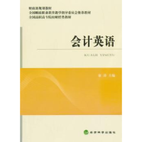 全新正版会计英语9787514148046经济科学出版社