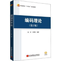 全新正版编码理论9787512434424北京航空航天大学出版社