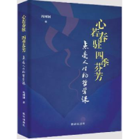 全新正版心若春驻 四季芬芳9787516638002新华出版社