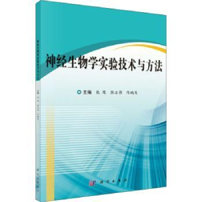 全新正版神经生物学实验技术与方法9787030655936科学出版社