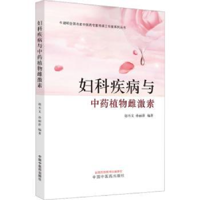 全新正版妇科疾病与植物雌激素9787513280303中国医出版社