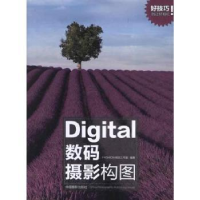 全新正版Digital数码摄影构图9787807272中国摄影出版社