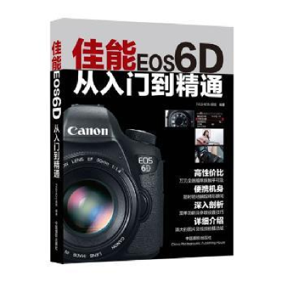 全新正版佳能EOS6D从入门到精通978780944中国摄影出版社