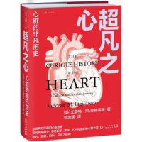 全新正版超凡之心:心脏的非凡历史9787221178749贵州人民出版社