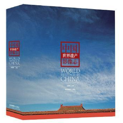 全新正版中国世界遗产摄像志9787517900702中国摄影出版社