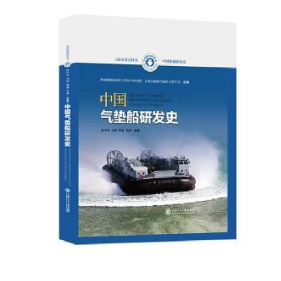 全新正版中国气垫船研发史9787313267672上海交通大学出版社