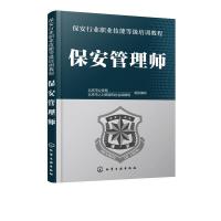 全新正版保安管理师978712477化学工业出版社