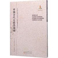 全新正版中国古代文艺思潮论9787203092254山西人民出版社