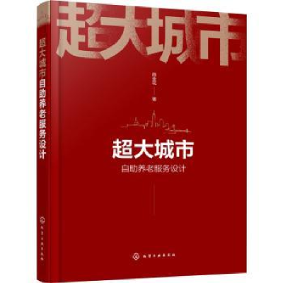 全新正版超大城市自养老服务设计9787127608化学工业出版社