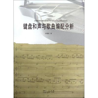 全新正版键盘和声与歌曲编配分析9787209060912山东人民出版社