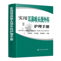 全新正版实用耳鼻喉头颈外科护理手册97871241556化学工业出版社