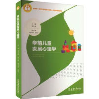 全新正版学前儿童发展心理学9787569717792西南大学出版社