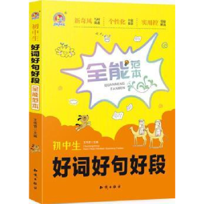 全新正版初中生好词好句好段全能范本9787501598328知识出版社