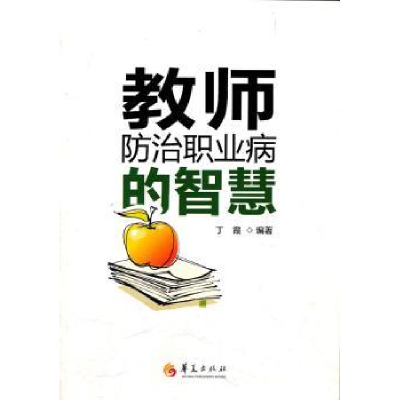 全新正版教师防治职业病的智慧9787508066660华夏出版社