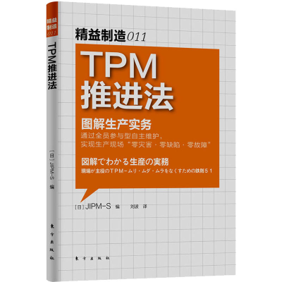 全新正版TPM推进法9787506059671东方出版社