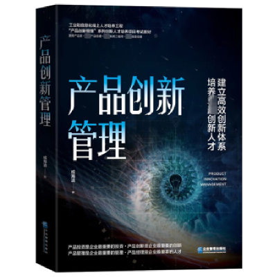 全新正版产品创新管理9787516428580企业管理出版社