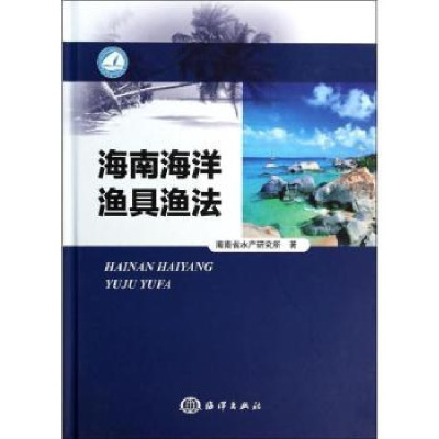 全新正版海南海洋渔具渔法9787502786205海洋出版社