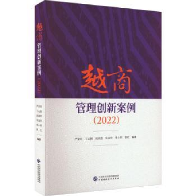 全新正版越商管理创新案例(2022)978752222中国财政经济出版社