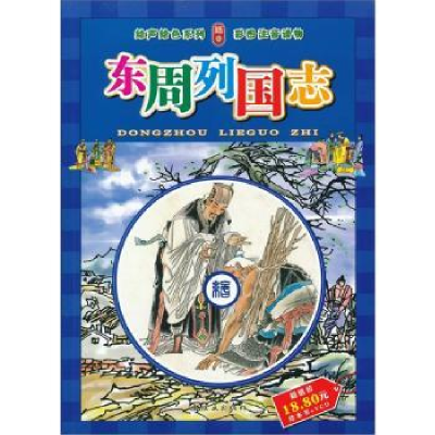 全新正版东周列国志9787505613126连环画出版社