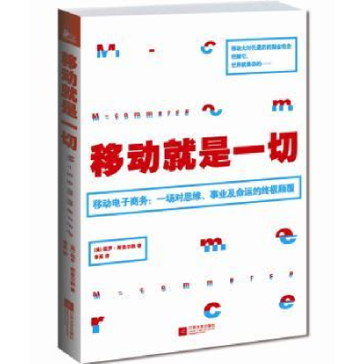 全新正版移动就是一切9787539958309江苏文艺出版社