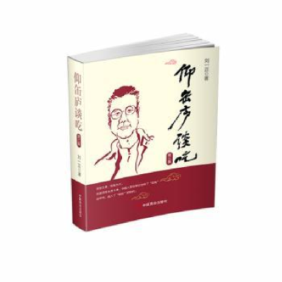 全新正版仰缶庐谈吃·第三集9787520821636中国商业出版社