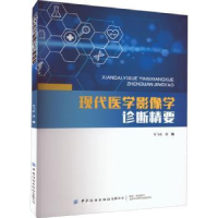 全新正版现代医学影像学诊断精要9787518096220中国纺织出版社