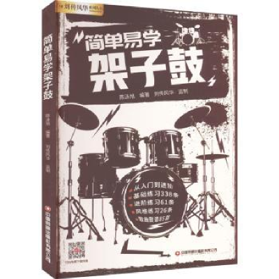 全新正版简单易学架子鼓9787504777348中国财富出版社