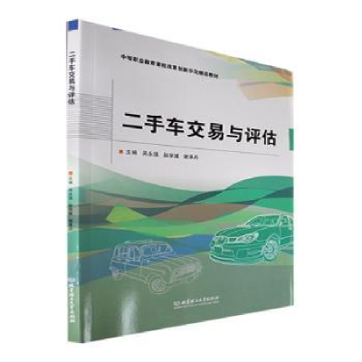 全新正版二手车交易与评估9787576305999北京理工大学出版社