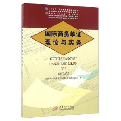 全新正版国际商务单理论与实务9787510314858中国商务出版社