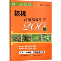 全新正版核桃高质高效生产200题9787109296091中国农业出版社