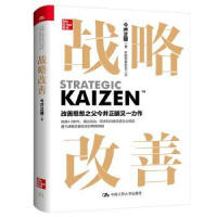 全新正版战略改善9787300306063中国人民大学出版社