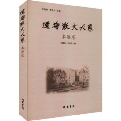 全新正版辽海散文大系:本溪卷9787512048898线装书局