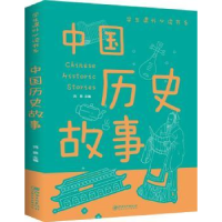 全新正版中国历史故事(新版)9787548049319江西美术出版社