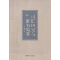 全新正版词汇研究与辞书编纂9787513531528外语教学与研究出版社