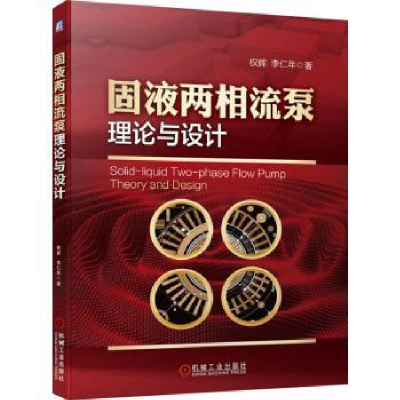 全新正版固液两相流泵理论与设计9787111695530机械工业出版社